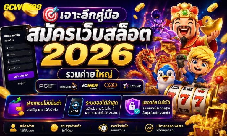 เจาะลึกคู่มือ สมัครเว็บสล็อต 2026 รวมค่ายใหญ่ ฝากถอนไม่มีขั้นต่ำ ระบบออโต้ล่าสุด
