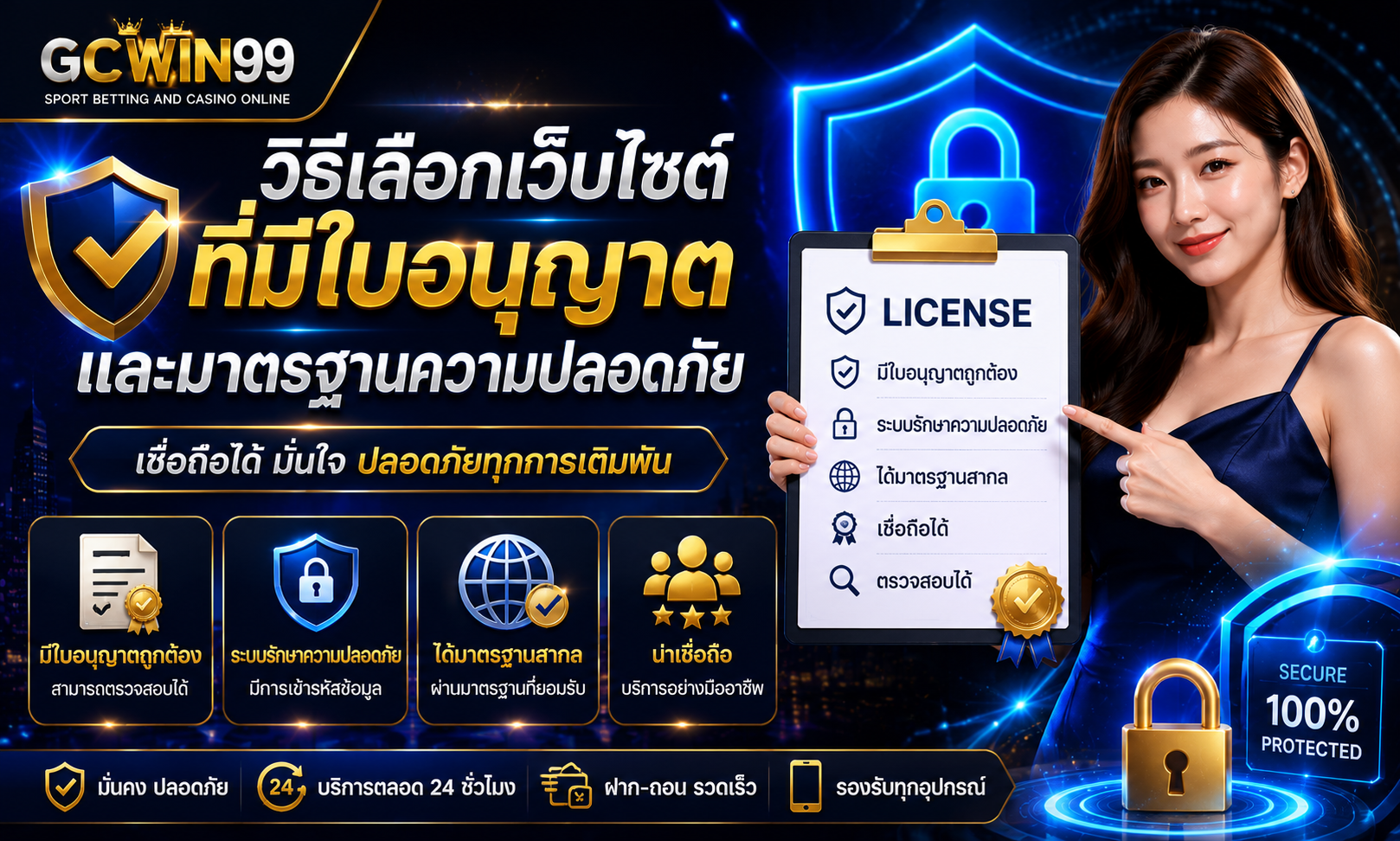 วิธีเลือกเว็บไซต์ที่มีใบอนุญาตและมาตรฐานความปลอดภัย