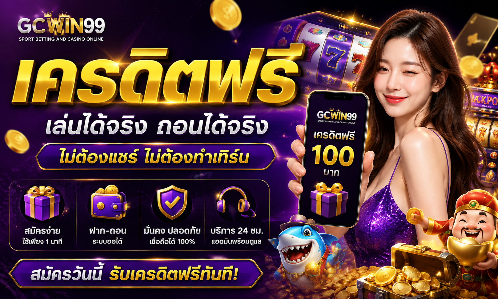 เครดิตฟรี กดรับได้จริงที่ gcwin99 รวมโปรโมชั่นสุดคุ้มล่าสุด 2026