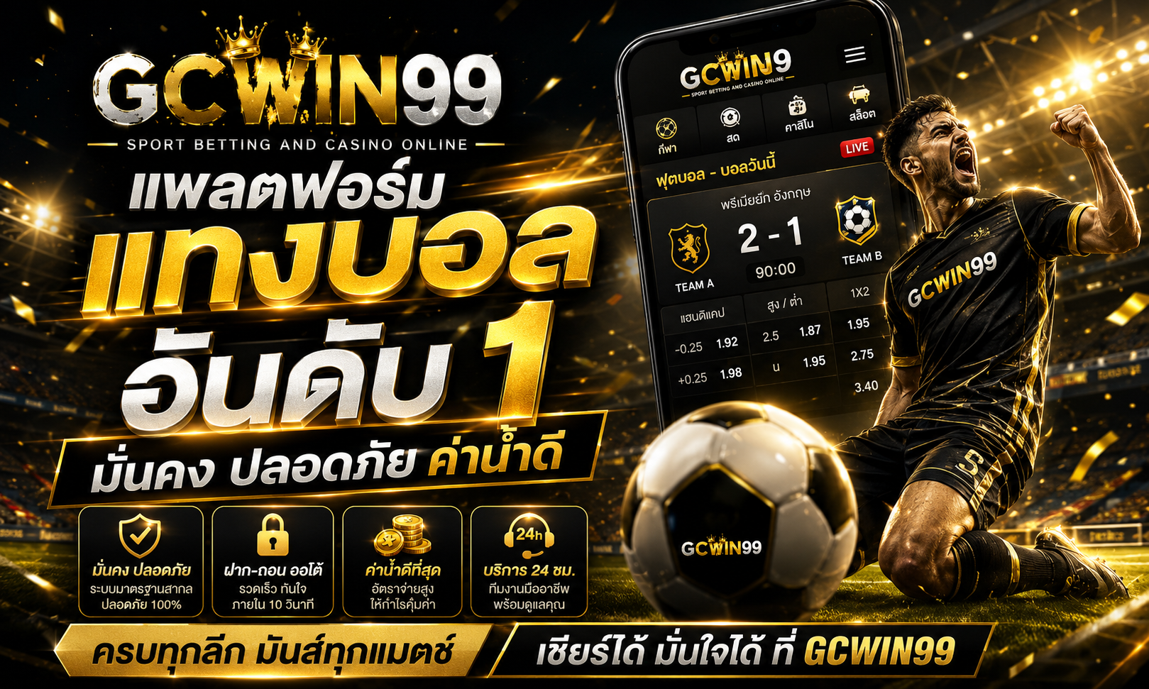 GCWIN99 แพลตฟอร์มแทงบอล อันดับ 1 มั่นคง ปลอดภัย ค่าน้ำดี
