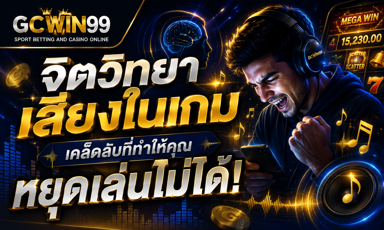 จิตวิทยาเสียงในเกม เคล็ดลับที่ทำให้คุณหยุดเล่นไม่ได้
