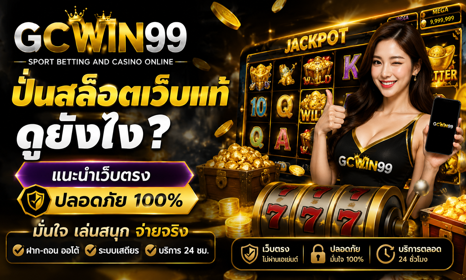ปั่นสล็อตเว็บแท้ ดูยังไง? แนะนำเว็บตรง ปลอดภัย 100% GCWIN99