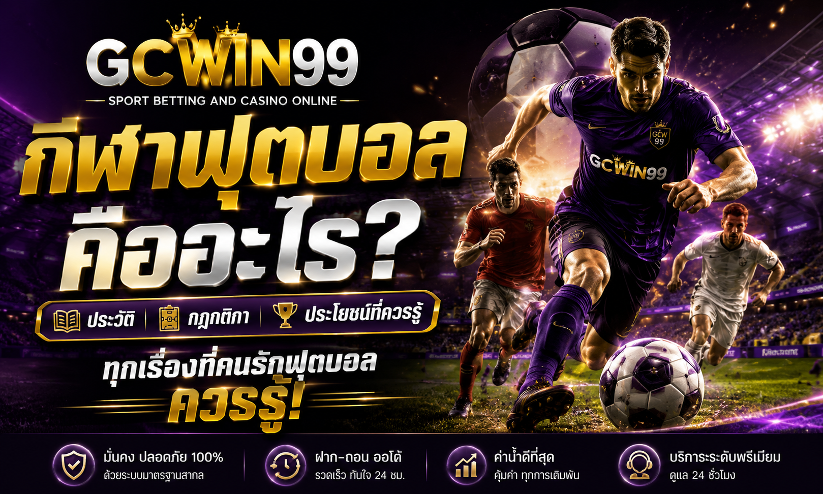 กีฬาฟุตบอล คืออะไร ประวัติ กฎกติกา และประโยชน์ที่ควรรู้ GCWIN99